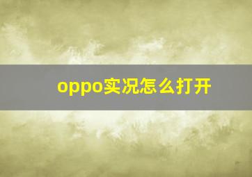 oppo实况怎么打开