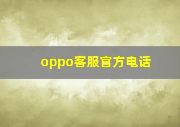 oppo客服官方电话