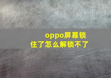 oppo屏幕锁住了怎么解锁不了