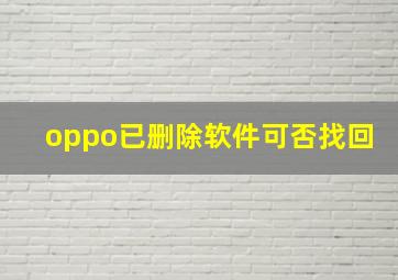 oppo已删除软件可否找回