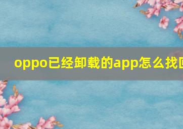 oppo已经卸载的app怎么找回