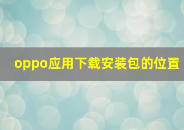 oppo应用下载安装包的位置