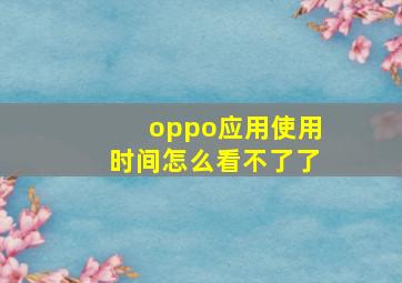 oppo应用使用时间怎么看不了了