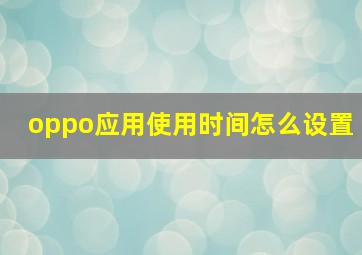 oppo应用使用时间怎么设置