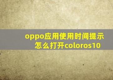 oppo应用使用时间提示怎么打开coloros10