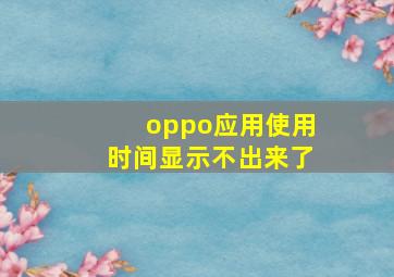 oppo应用使用时间显示不出来了