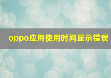 oppo应用使用时间显示错误