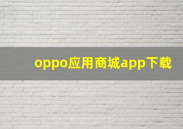 oppo应用商城app下载