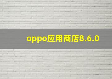 oppo应用商店8.6.0