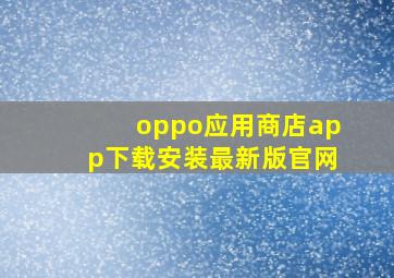 oppo应用商店app下载安装最新版官网