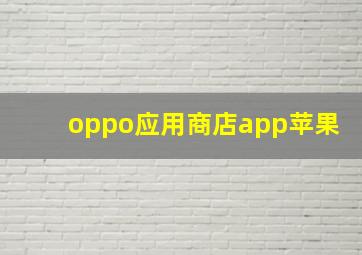 oppo应用商店app苹果