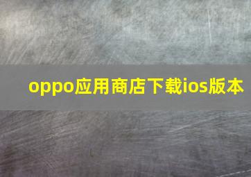 oppo应用商店下载ios版本