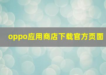 oppo应用商店下载官方页面