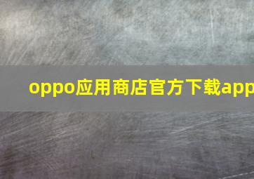 oppo应用商店官方下载app