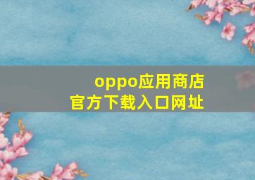 oppo应用商店官方下载入口网址