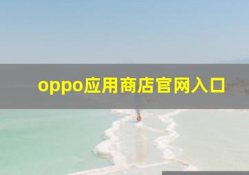 oppo应用商店官网入口