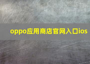 oppo应用商店官网入口ios