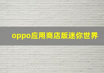 oppo应用商店版迷你世界