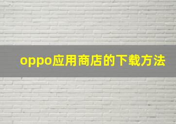 oppo应用商店的下载方法