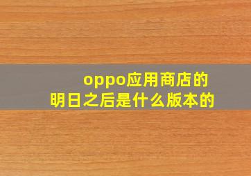 oppo应用商店的明日之后是什么版本的