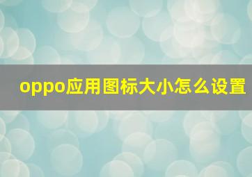 oppo应用图标大小怎么设置