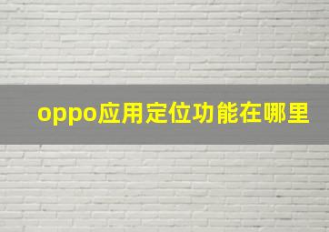 oppo应用定位功能在哪里