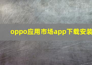 oppo应用市场app下载安装