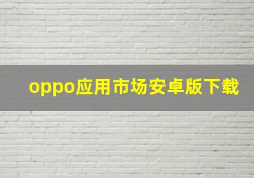 oppo应用市场安卓版下载