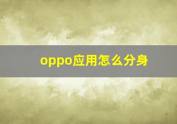 oppo应用怎么分身