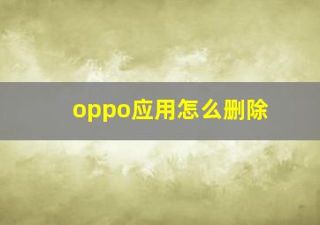 oppo应用怎么删除