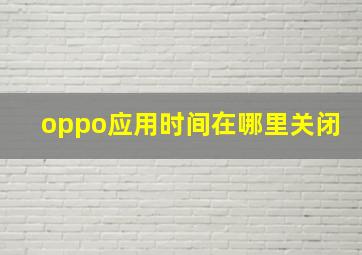 oppo应用时间在哪里关闭