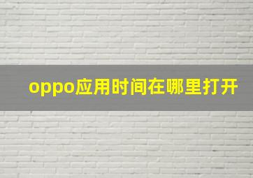 oppo应用时间在哪里打开