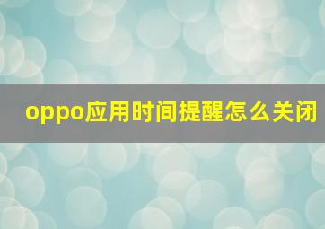 oppo应用时间提醒怎么关闭