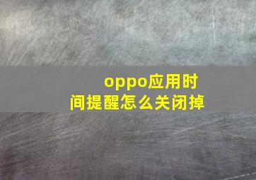 oppo应用时间提醒怎么关闭掉