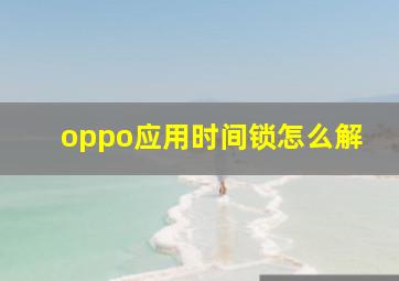 oppo应用时间锁怎么解