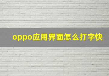 oppo应用界面怎么打字快