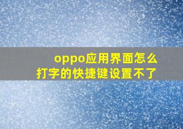 oppo应用界面怎么打字的快捷键设置不了