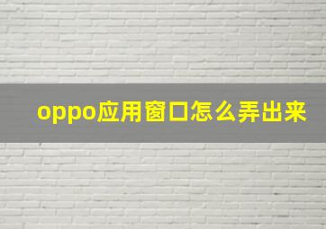 oppo应用窗口怎么弄出来