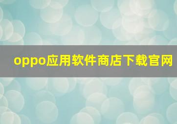 oppo应用软件商店下载官网