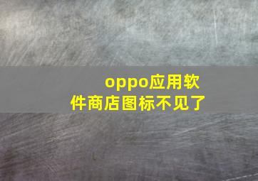 oppo应用软件商店图标不见了