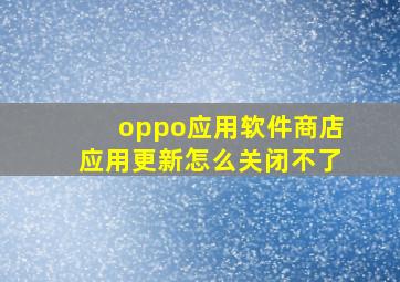 oppo应用软件商店应用更新怎么关闭不了