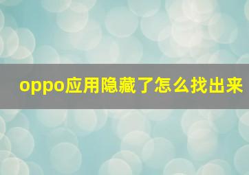 oppo应用隐藏了怎么找出来