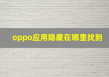 oppo应用隐藏在哪里找到