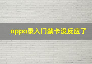 oppo录入门禁卡没反应了