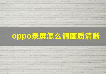 oppo录屏怎么调画质清晰