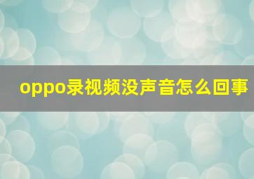 oppo录视频没声音怎么回事