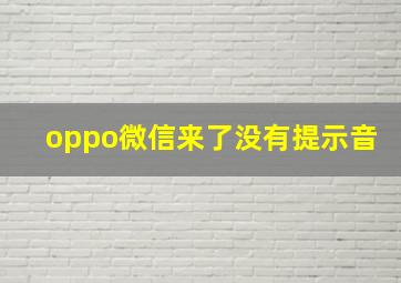 oppo微信来了没有提示音