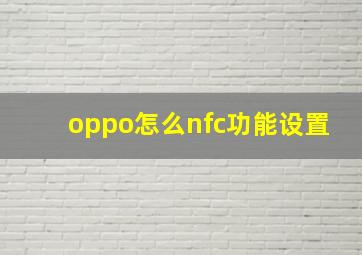 oppo怎么nfc功能设置