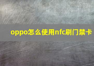 oppo怎么使用nfc刷门禁卡