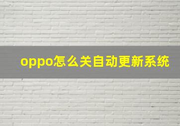 oppo怎么关自动更新系统